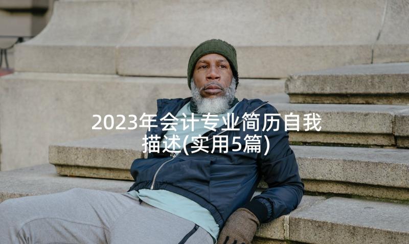 2023年会计专业简历自我描述(实用5篇)