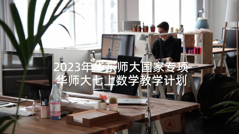 2023年华东师大国家专项 华师大七上数学教学计划(模板5篇)