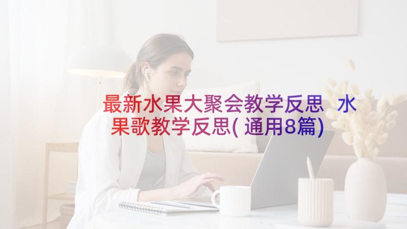 最新水果大聚会教学反思 水果歌教学反思(通用8篇)