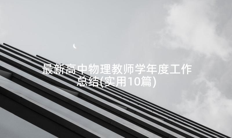 最新高中物理教师学年度工作总结(实用10篇)