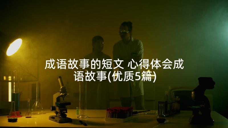 成语故事的短文 心得体会成语故事(优质5篇)