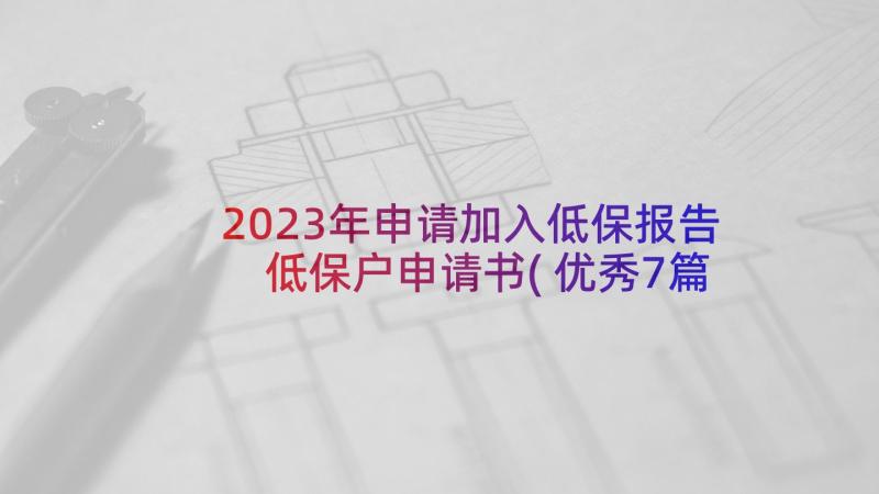 2023年申请加入低保报告 低保户申请书(优秀7篇)