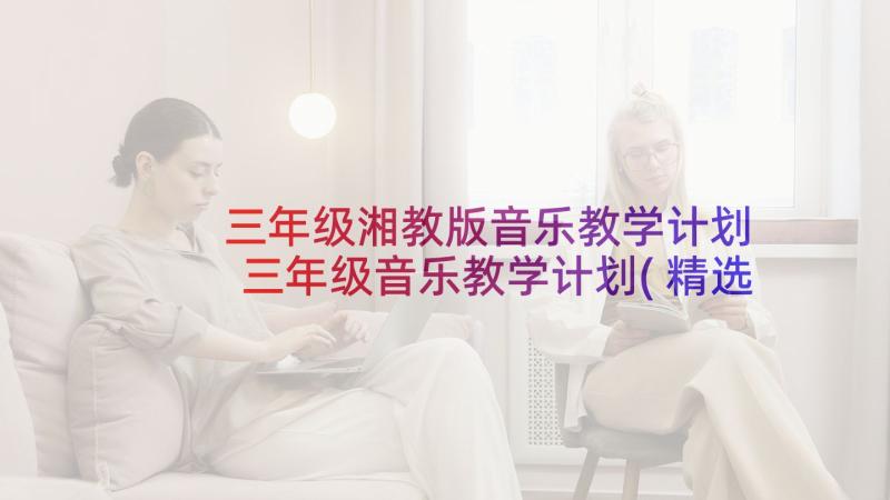 三年级湘教版音乐教学计划 三年级音乐教学计划(精选10篇)