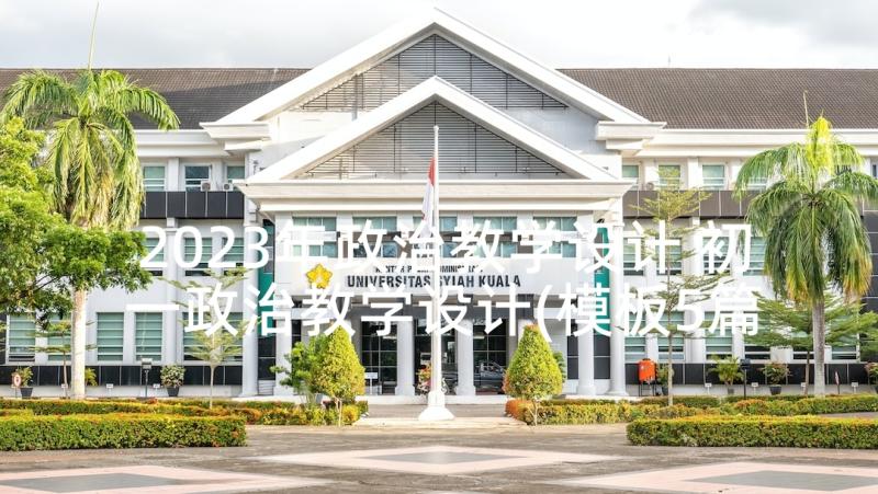 2023年政治教学设计 初一政治教学设计(模板5篇)