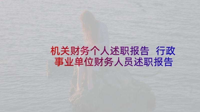 机关财务个人述职报告 行政事业单位财务人员述职报告(优秀5篇)