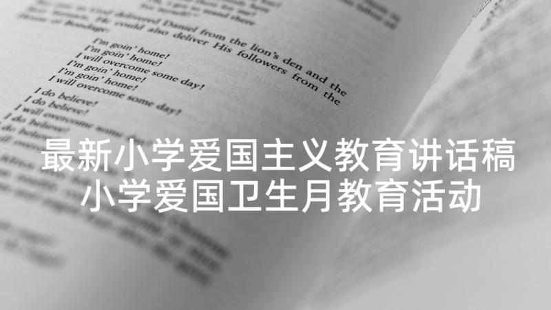 最新小学爱国主义教育讲话稿 小学爱国卫生月教育活动简报(精选5篇)