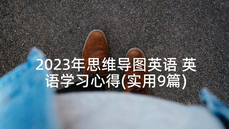 2023年思维导图英语 英语学习心得(实用9篇)