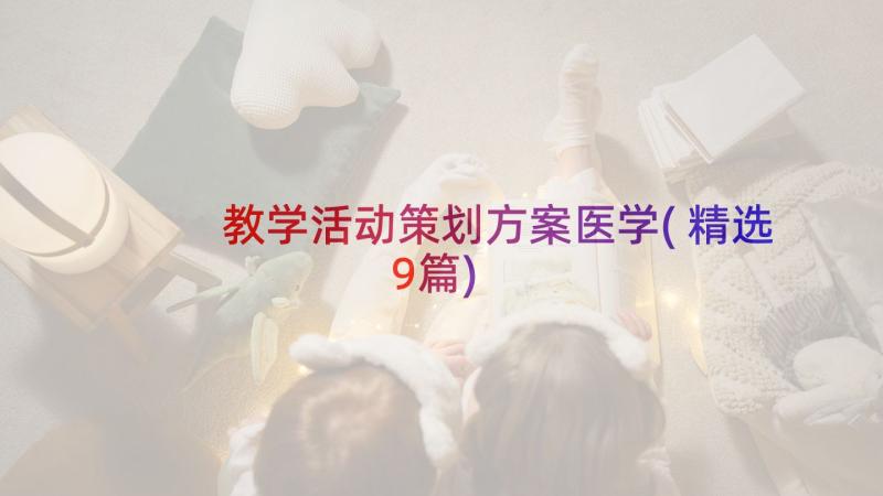 教学活动策划方案医学(精选9篇)