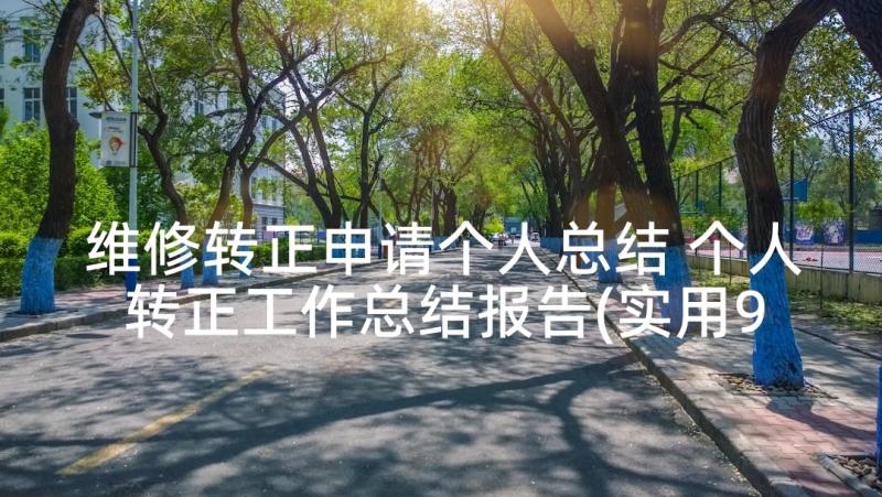 维修转正申请个人总结 个人转正工作总结报告(实用9篇)