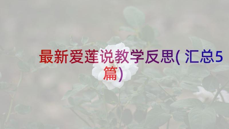 最新爱莲说教学反思(汇总5篇)