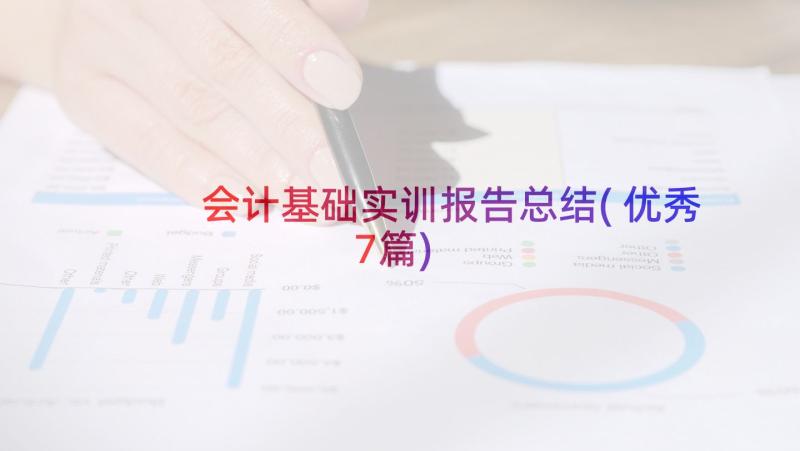 会计基础实训报告总结(优秀7篇)