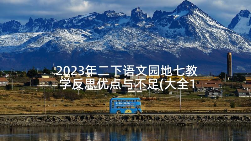 2023年二下语文园地七教学反思优点与不足(大全10篇)