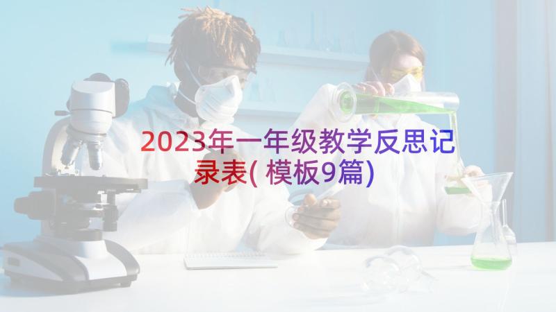 2023年一年级教学反思记录表(模板9篇)