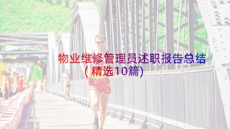 物业维修管理员述职报告总结(精选10篇)