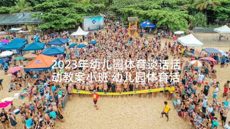 2023年幼儿园体育谈话活动教案小班 幼儿园体育活动教案(模板10篇)