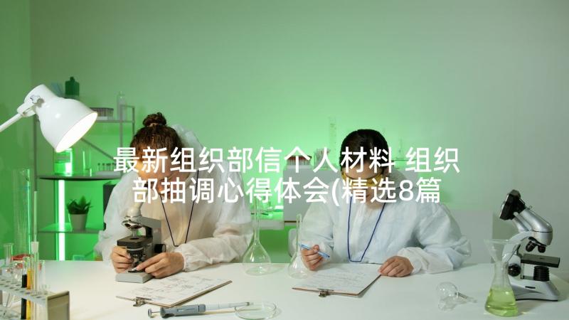 最新组织部信个人材料 组织部抽调心得体会(精选8篇)