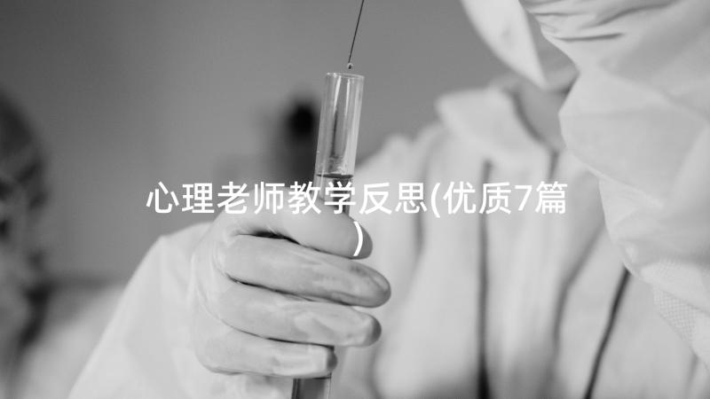 心理老师教学反思(优质7篇)