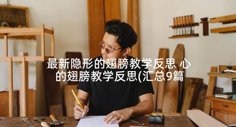 最新隐形的翅膀教学反思 心的翅膀教学反思(汇总9篇)