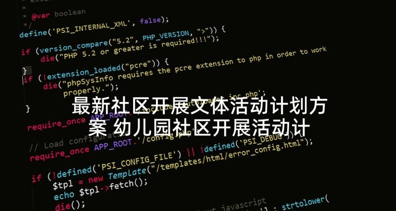 最新社区开展文体活动计划方案 幼儿园社区开展活动计划(优质5篇)