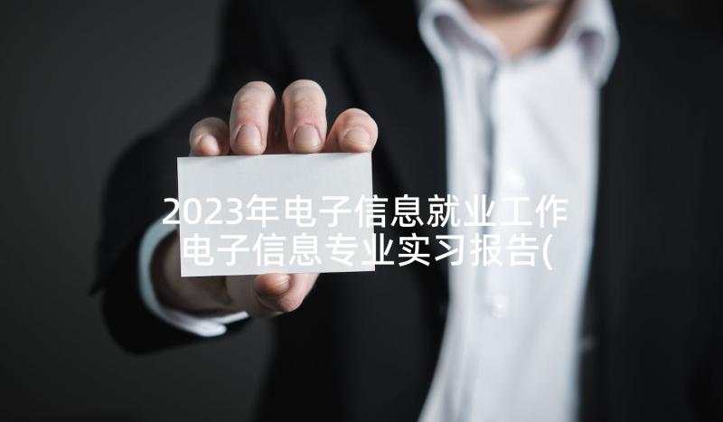 2023年电子信息就业工作 电子信息专业实习报告(实用5篇)