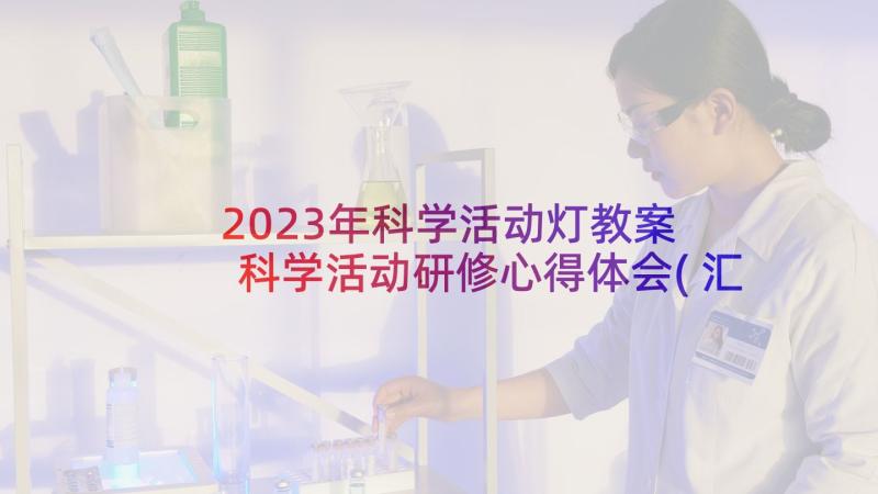 2023年科学活动灯教案 科学活动研修心得体会(汇总6篇)