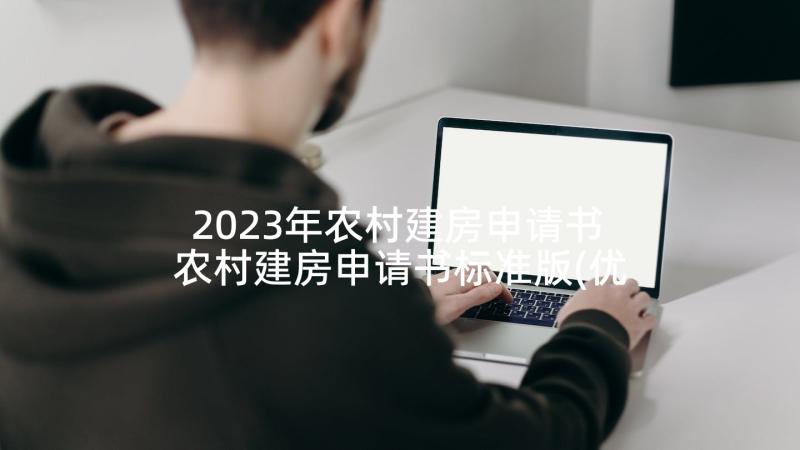 2023年农村建房申请书 农村建房申请书标准版(优秀5篇)