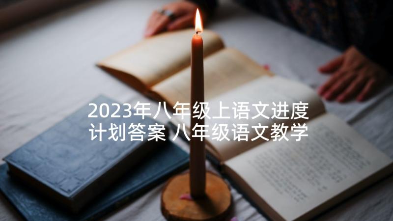 2023年八年级上语文进度计划答案 八年级语文教学计划(优质10篇)