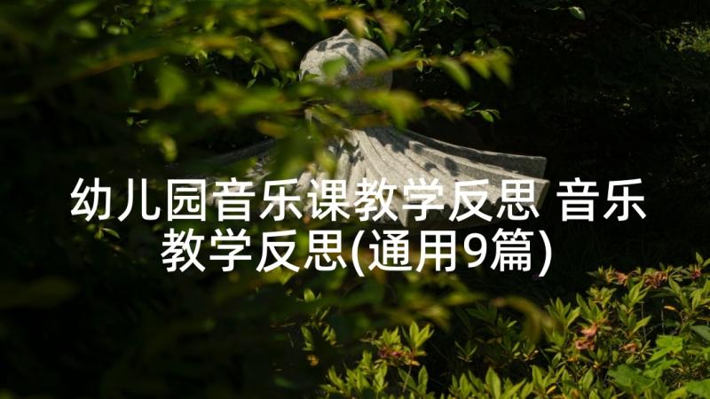 幼儿园音乐课教学反思 音乐教学反思(通用9篇)