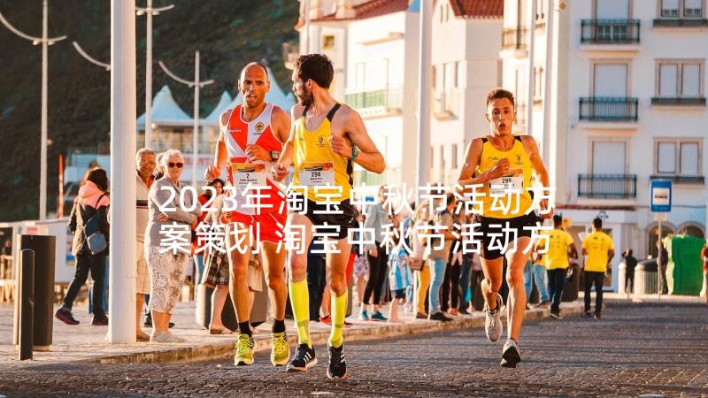 2023年淘宝中秋节活动方案策划 淘宝中秋节活动方案策划方案(大全5篇)