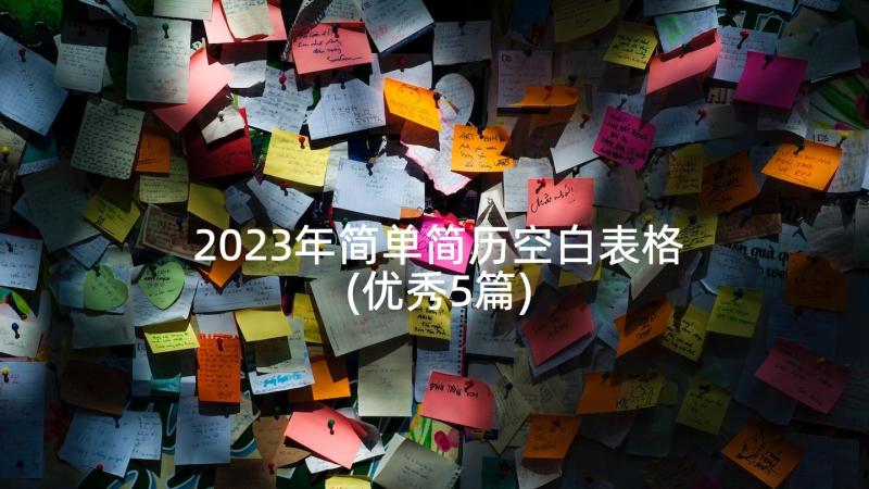 2023年简单简历空白表格(优秀5篇)