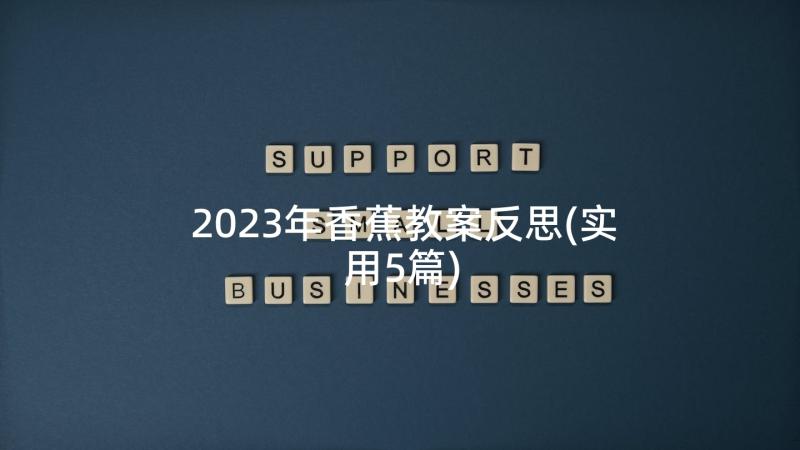 2023年香蕉教案反思(实用5篇)