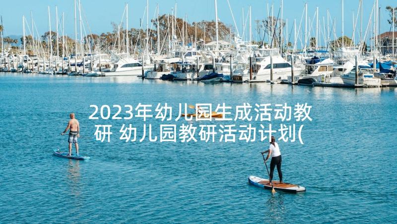 2023年幼儿园生成活动教研 幼儿园教研活动计划(精选5篇)