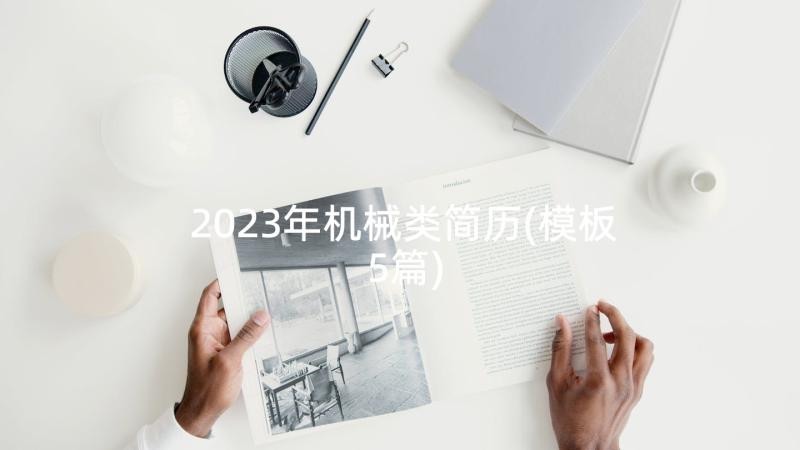 2023年机械类简历(模板5篇)