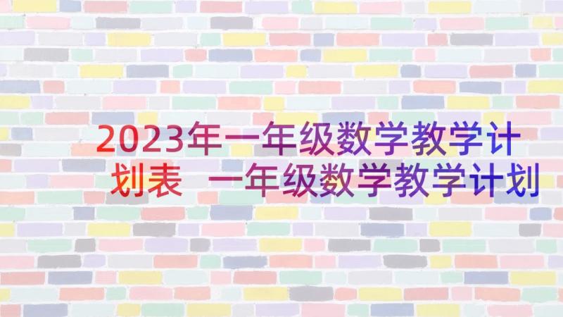 2023年一年级数学教学计划表 一年级数学教学计划(通用5篇)