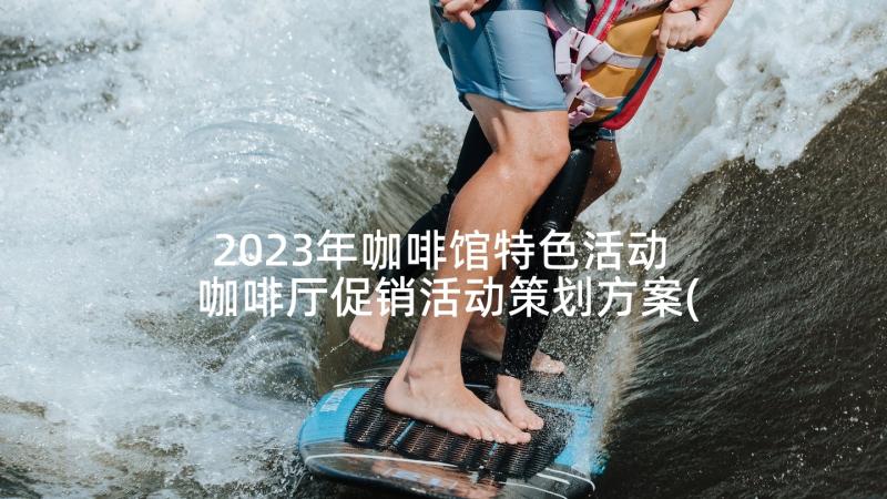 2023年咖啡馆特色活动 咖啡厅促销活动策划方案(大全5篇)