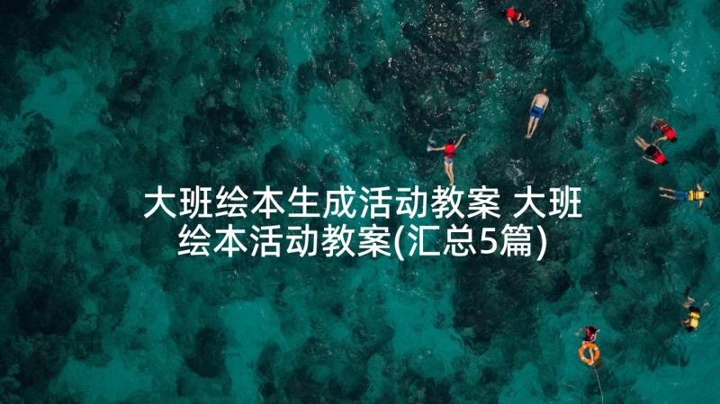 大班绘本生成活动教案 大班绘本活动教案(汇总5篇)