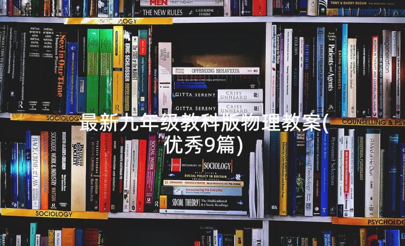 最新九年级教科版物理教案(优秀9篇)