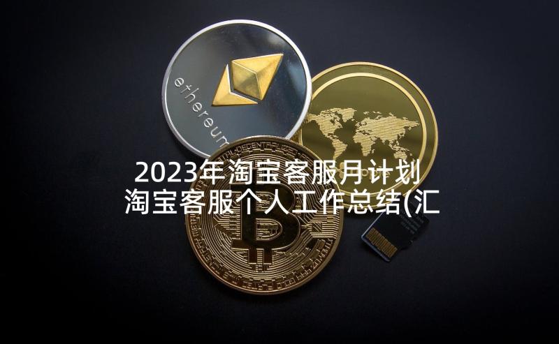 2023年淘宝客服月计划 淘宝客服个人工作总结(汇总7篇)