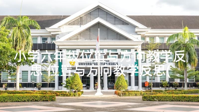 小学六年级位置与方向教学反思 位置与方向教学反思(通用7篇)