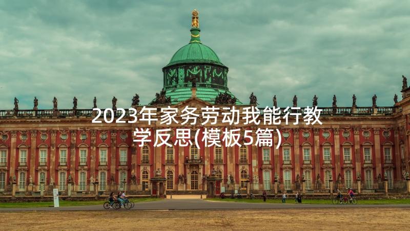 2023年家务劳动我能行教学反思(模板5篇)