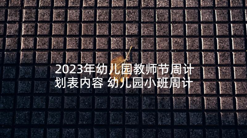 2023年幼儿园教师节周计划表内容 幼儿园小班周计划(大全5篇)