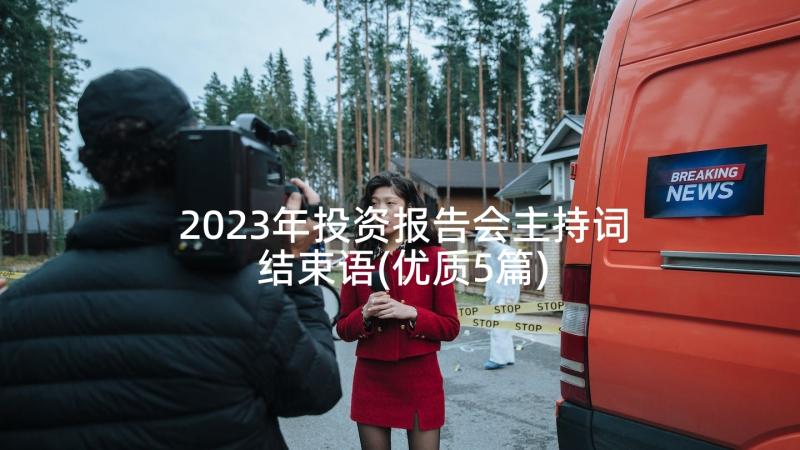 2023年投资报告会主持词结束语(优质5篇)