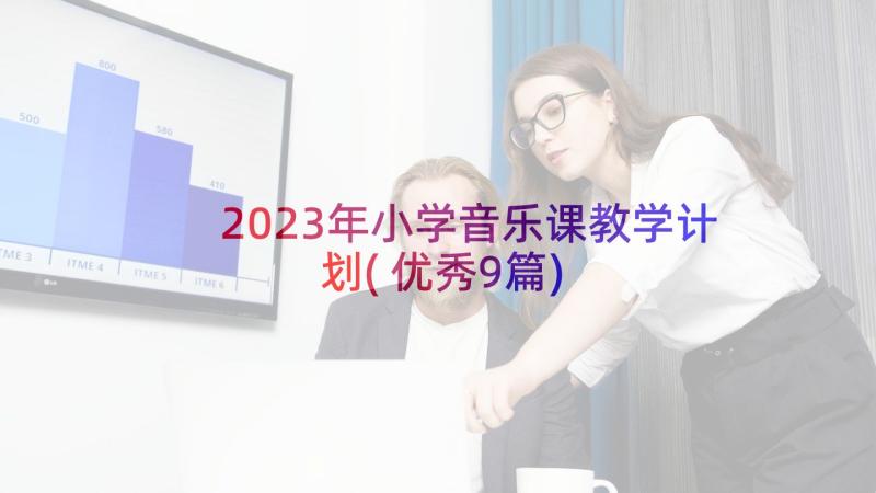 2023年小学音乐课教学计划(优秀9篇)