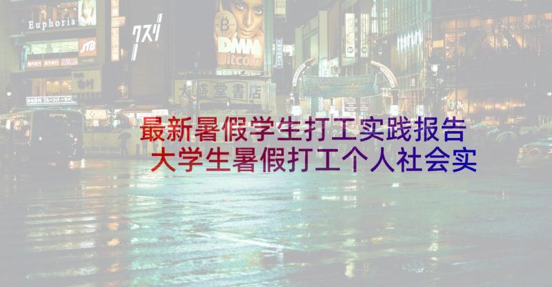 最新暑假学生打工实践报告 大学生暑假打工个人社会实践报告(通用5篇)