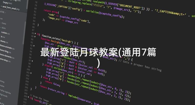 最新登陆月球教案(通用7篇)