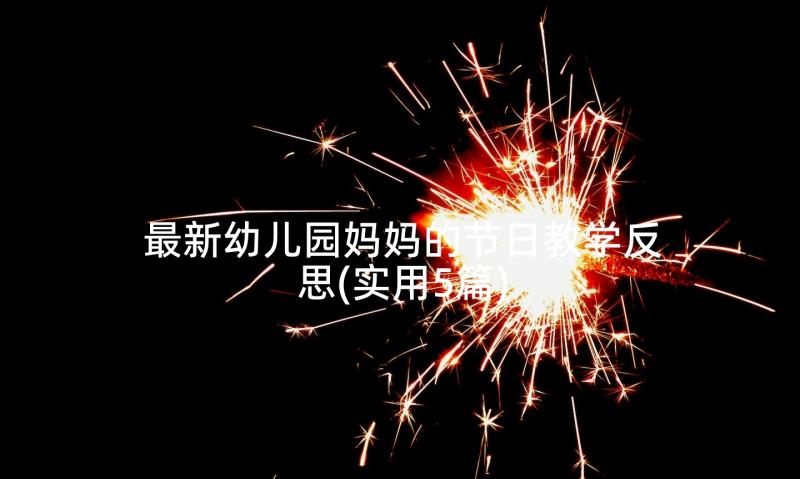 最新幼儿园妈妈的节日教学反思(实用5篇)