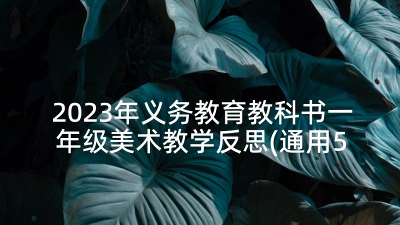 2023年义务教育教科书一年级美术教学反思(通用5篇)