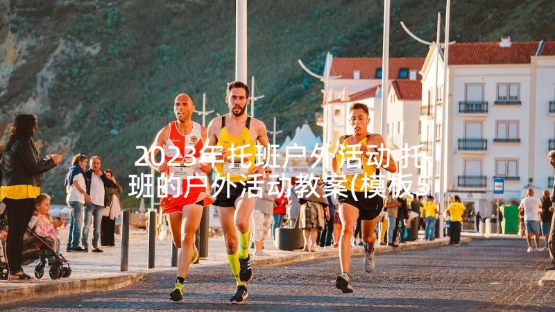 2023年托班户外活动 托班的户外活动教案(模板5篇)