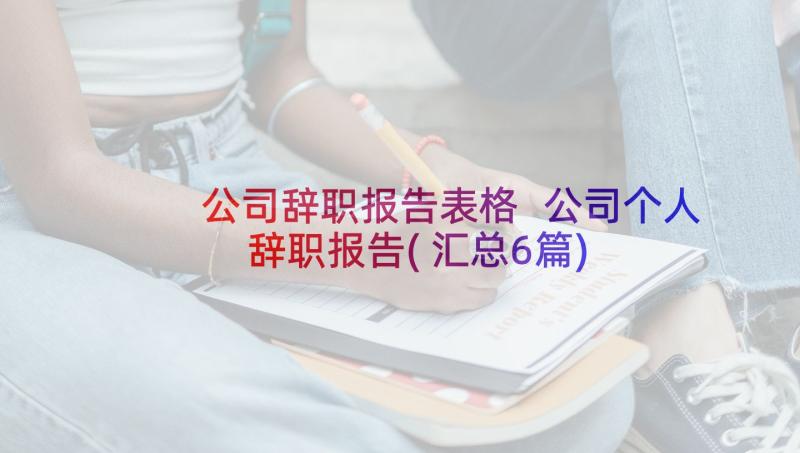 公司辞职报告表格 公司个人辞职报告(汇总6篇)