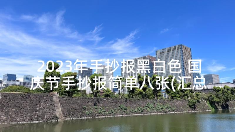 2023年手抄报黑白色 国庆节手抄报简单八张(汇总5篇)